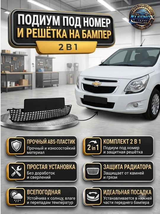 Подиум для номера и решетка бампера на Chevrolet Cobalt, защита 2 в 1