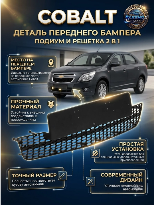 Подиум для номера и решетка бампера на Chevrolet Cobalt, защита 2 в 1