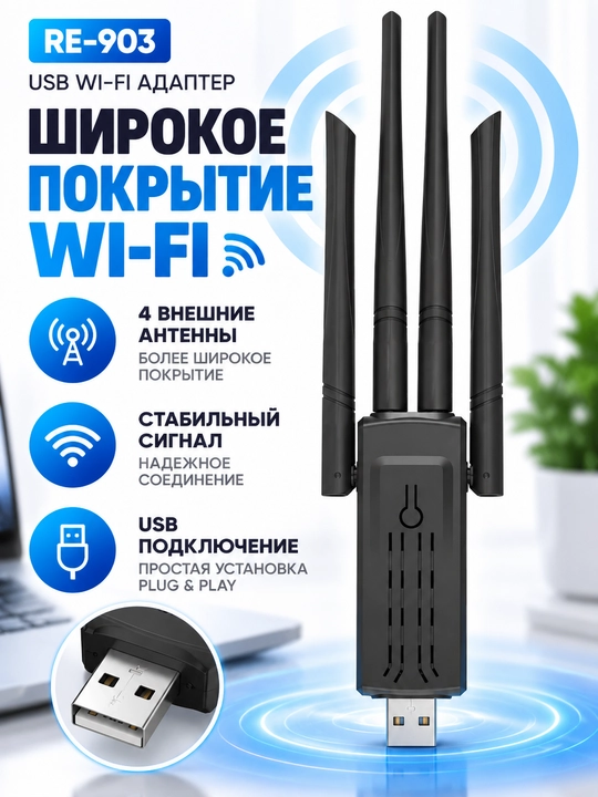 RE-903 USB Wi-Fi adapter, 2.4/5 GHz, 4 ta antenna, simsiz tarmoq adapteri
