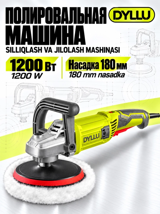 Полировальная машина DYLLU 1200 Вт, диск 180 мм, регулировка скорости