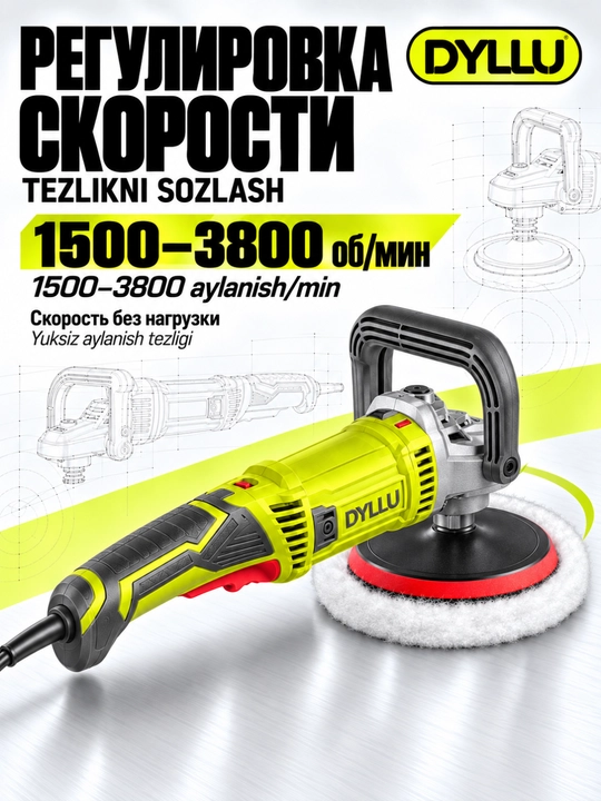 Полировальная машина DYLLU 1200 Вт, диск 180 мм, регулировка скорости