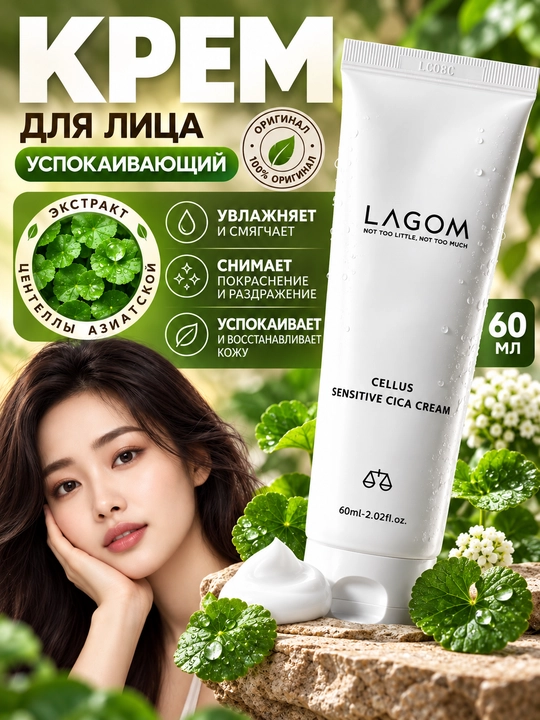 Yuz uchun krem, LAGOM, Cellus sensitive cica cream, 60 ml - 