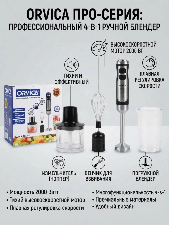 ORVICA 4-in-1 qo‘l blenderi / Maydalagich, mikser va elektr blender (ORM-500-4232 modeli) - 