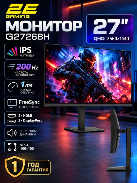 Монитор 2E GAMING 27" G2726BH HDMI, DP, IPS, 2560x1440, 200Hz, 1ms, FreeSync, HAS 2E-G2726 - 