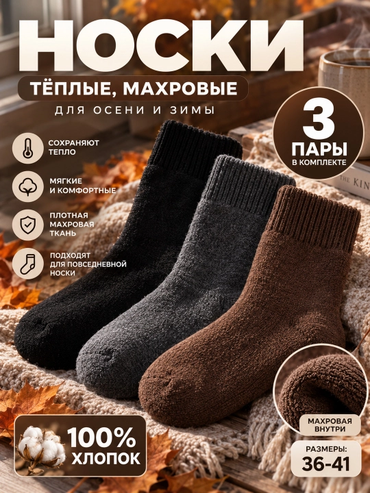 3 пары теплых носков, теплые женские носки, из хлопка - 