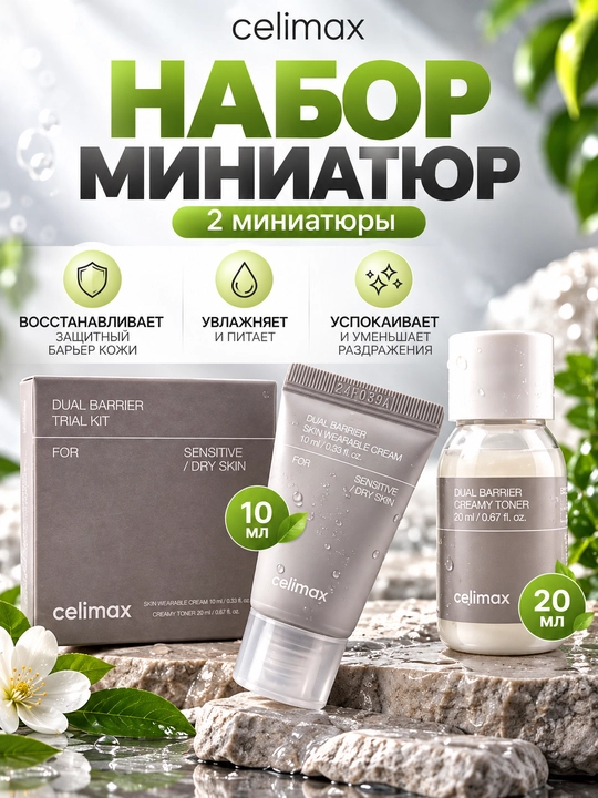 Yuz uchun tonik va yuz krem miniatyuralari to'plami, Celimax Dual Barrier Trial Kit - 