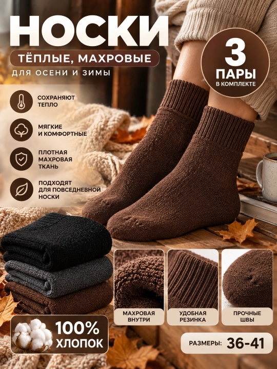 3 пары теплых носков, теплые женские носки, из хлопка