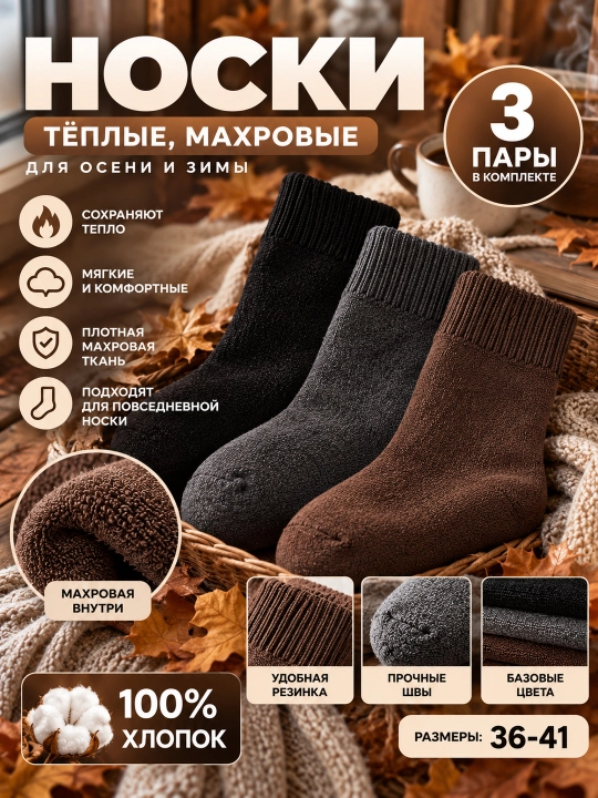 3 пары теплых носков, теплые женские носки, из хлопка