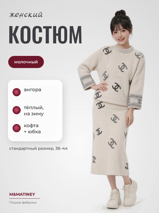 Костюм женский вязаный из ангоры, кофта и юбка миди, молочный - 