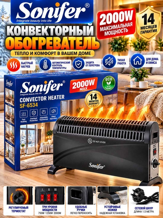 Sonifer SF 6534 Конвекторный обогреватель 2000 Вт для дома и офиса
