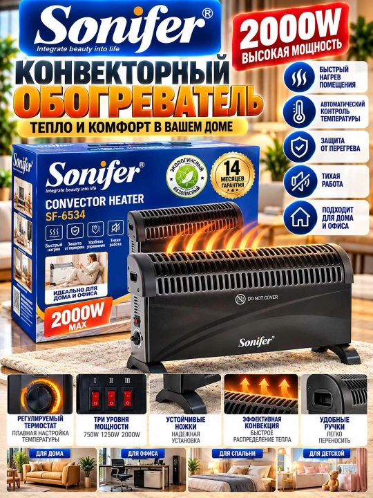 Sonifer SF 6534 Конвекторный обогреватель 2000 Вт для дома и офиса