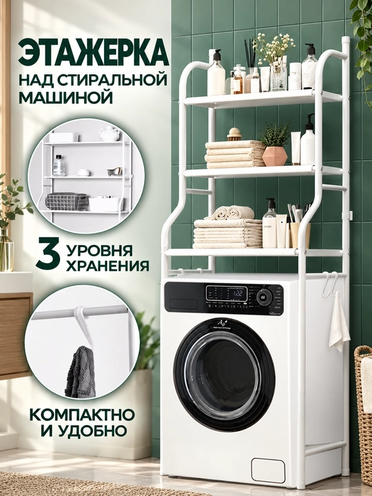 Полка-стеллаж для ванной над стиральной машиной и унитазом, напольный органайзер