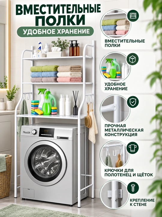 Полка-стеллаж для ванной над стиральной машиной и унитазом, напольный органайзер