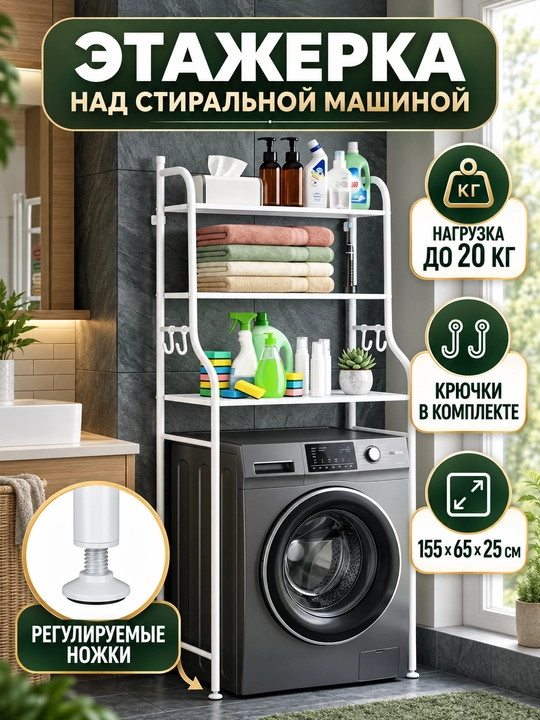 Полка-стеллаж для ванной над стиральной машиной и унитазом, напольный органайзер