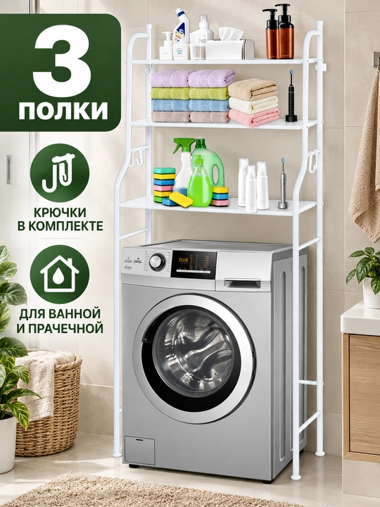 Полка-стеллаж для ванной над стиральной машиной и унитазом, напольный органайзер - 