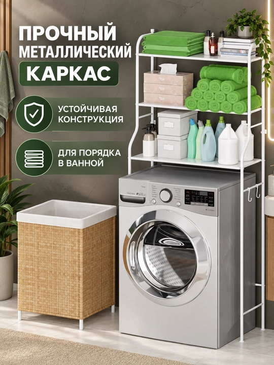 Hammom uchun metall polka-organayzer, kir yuvish mashinasi va unitaz ustiga stellaj