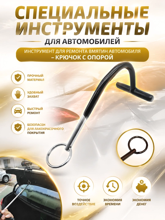 Инструмент для ремонта вмятин авто: PDR крючок с опорой - 