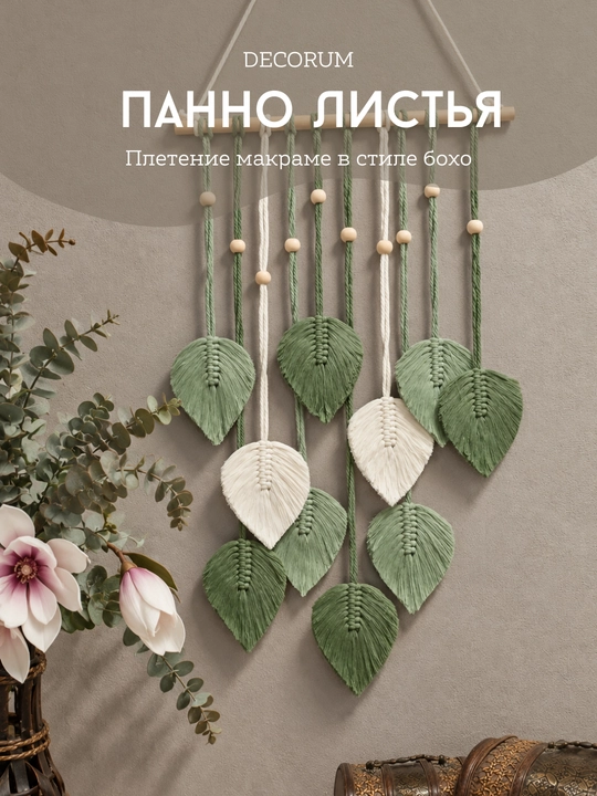 Настенное панно «Листья» в стиле бохо макраме - 