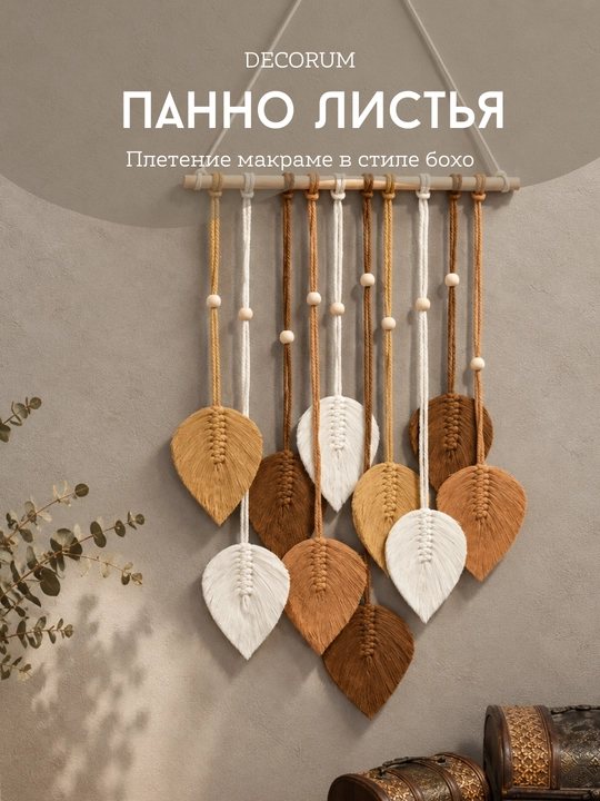 Настенное панно «Листья» в стиле бохо макраме
