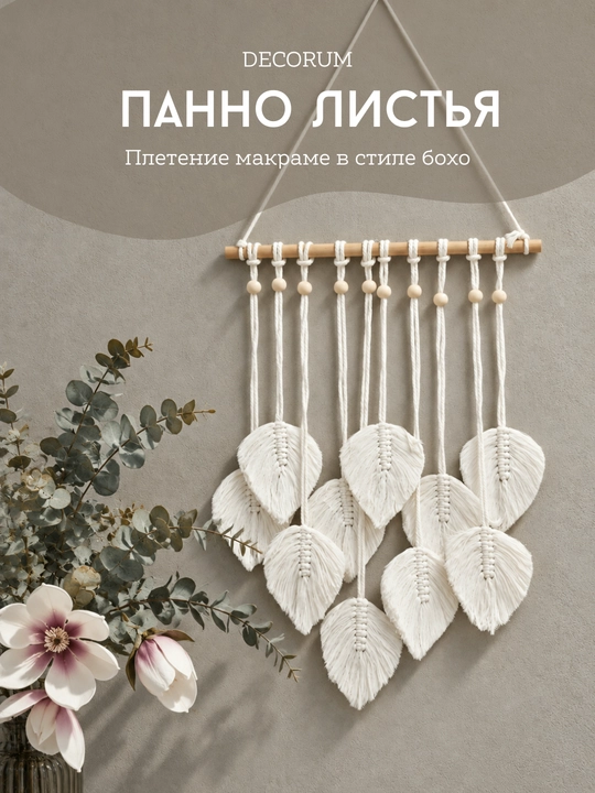 Настенное панно «Листья» в стиле бохо макраме - 