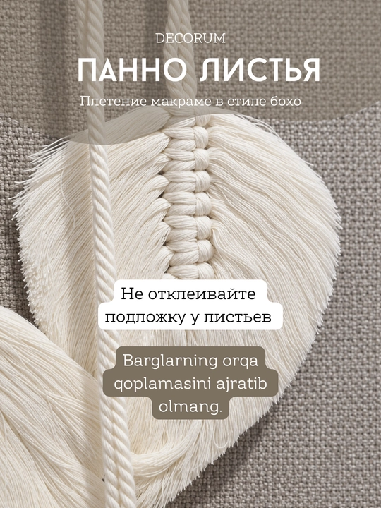 Настенное панно «Листья» в стиле бохо макраме