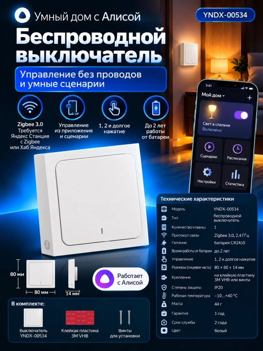 Yandex YNDX-00534 Smart Wireless Switch, 1-gang, Zigbee 3.0, Alice bilan ishlaydi, oq - 