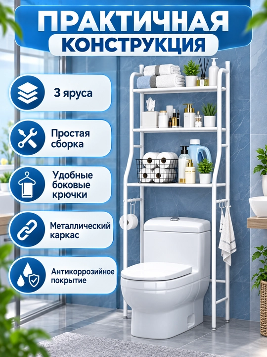 Металлическая полка-органайзер для ванной над стиральной машиной и унитазом, стеллаж - 