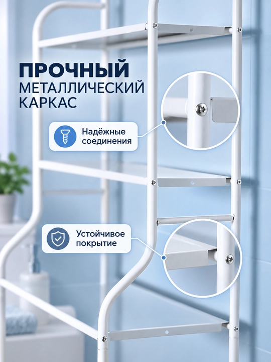 Полка-стеллаж для ванной над стиральной машиной и унитазом, напольный органайзер