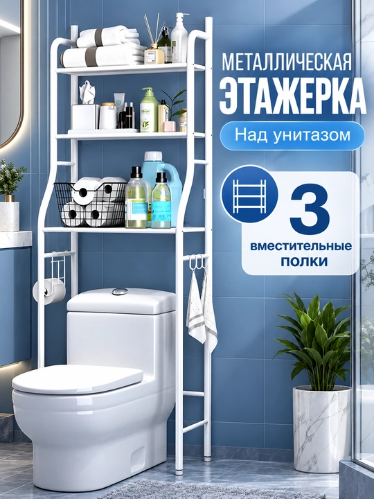 Полка-стеллаж для ванной над стиральной машиной и унитазом, напольный органайзер - 