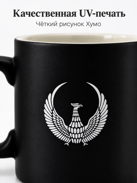 Кружка с птицей Хумо, чёрная матовая, для чая и кофе