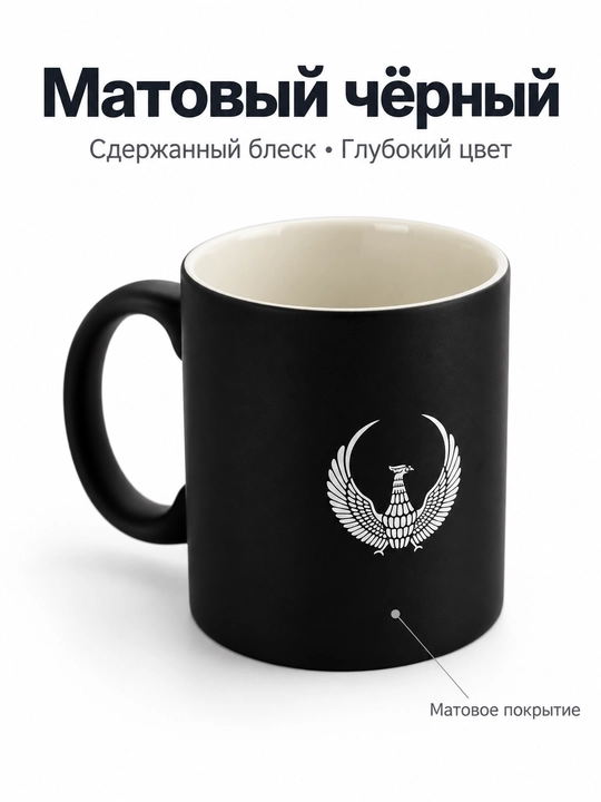 Кружка с птицей Хумо, чёрная матовая, для чая и кофе