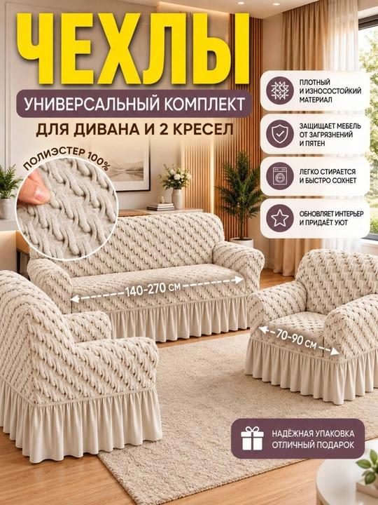 Универсальный комплект чехлов для дивана и кресел - 