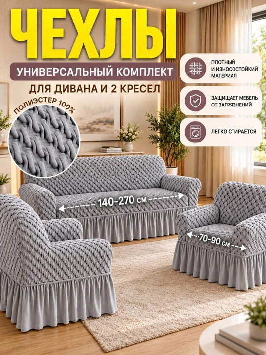 Универсальный комплект чехлов для дивана и кресел - 