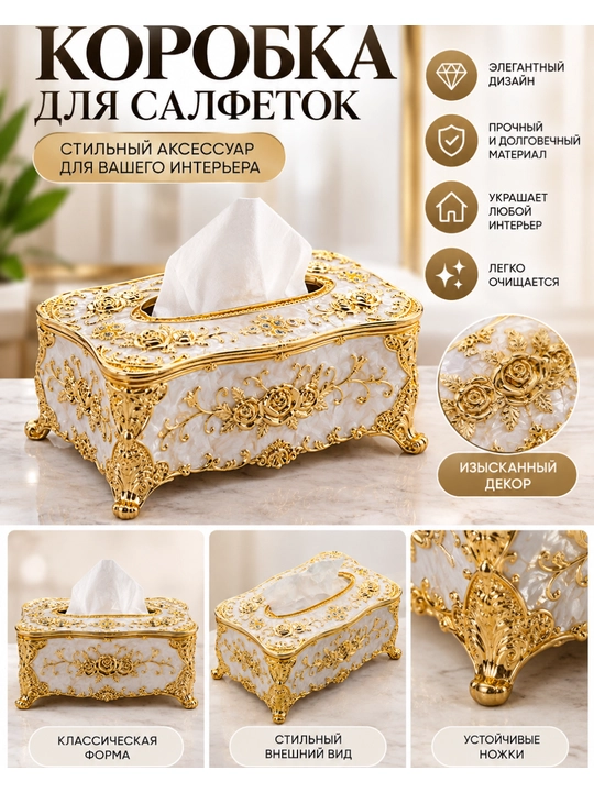 Роскошная коробка для салфеток (салфетница) настольная люкс, стильный интерьерный - 