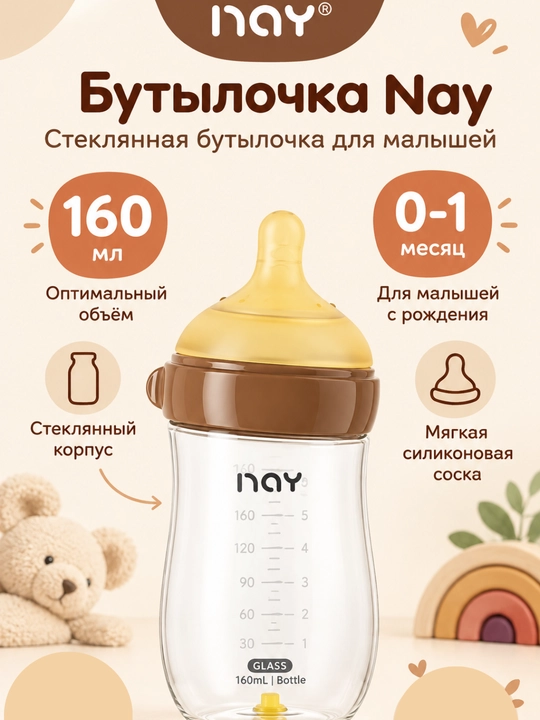 Детская стеклянная бутылочка для кормления Nay с антиколиковой соской - 