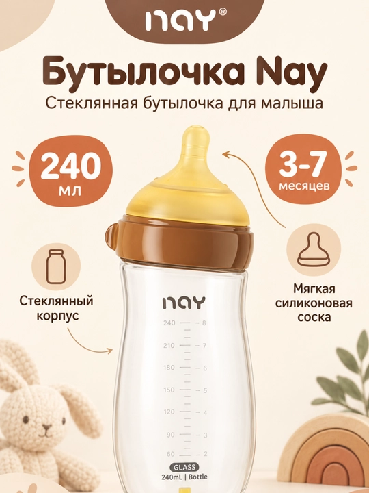 Детская стеклянная бутылочка для кормления Nay с антиколиковой соской - 