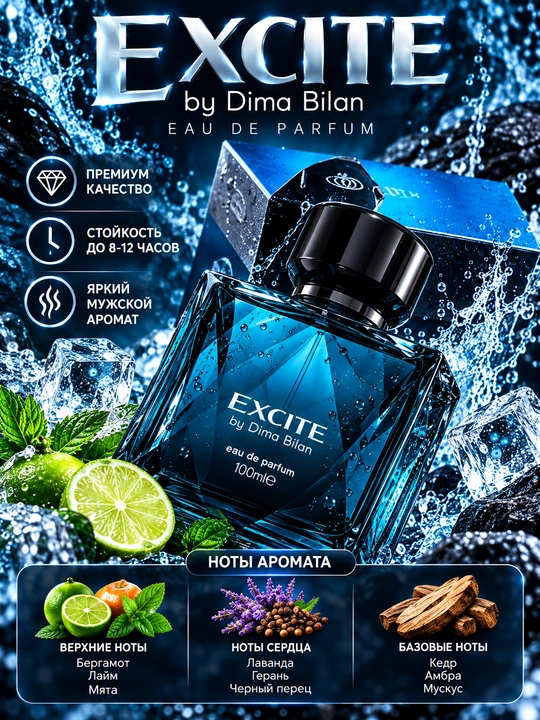 Dima Bilandan EXCITE - nafis va yangi erkaklar ifori, 100 ml