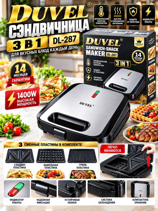 DUVEL DL 287 3 в 1 Сэндвичница Вафельница Гриль 1400 Вт