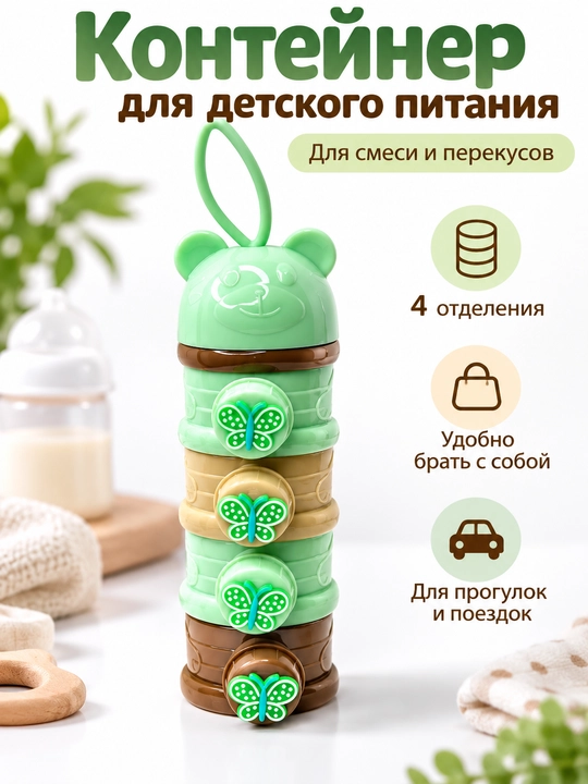 Контейнер для детской смеси - 