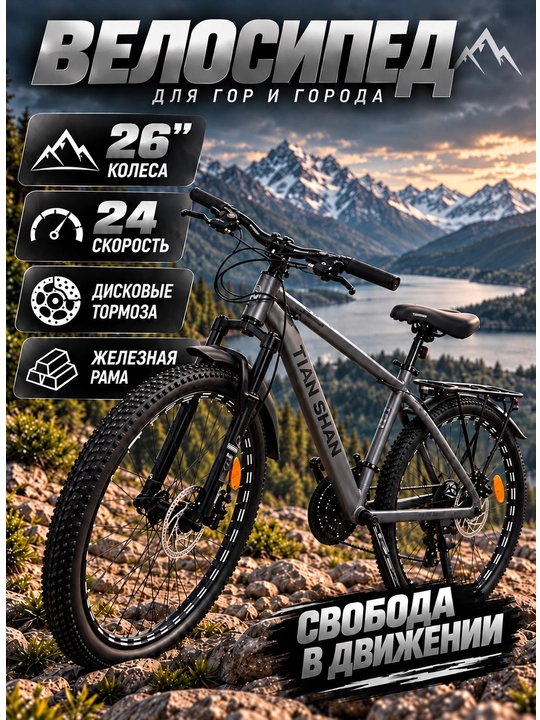 TIAN SHAN 26 dyuymli alyuminiy velosiped - 24 tezlik, diskli tormoz, tog‘ velosipedi - 