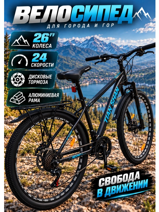 TIAN SHAN 26 dyuymli alyuminiy velosiped - 24 tezlik, diskli tormoz, tog‘ velosipedi - 
