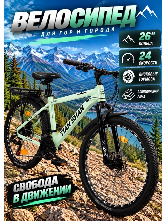 TIAN SHAN 26 dyuymli alyuminiy velosiped - 24 tezlik, diskli tormoz, tog‘ velosipedi - 