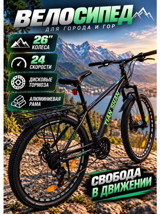 TIAN SHAN 26 dyuymli alyuminiy velosiped - 24 tezlik, diskli tormoz, tog‘ velosipedi - 