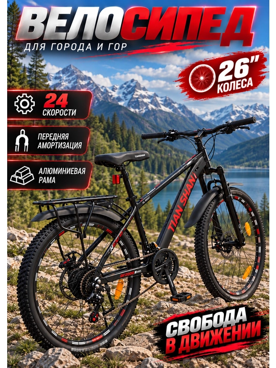 TIAN SHAN 26 dyuymli alyuminiy velosiped - 24 tezlik, diskli tormoz, tog‘ velosipedi - 