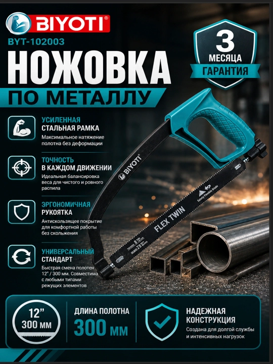 Metall uchun arra (nojovka) BIYOTI BYT-102003 (300 mm) — Tekis kesish uchun kuchaytirilgan - 