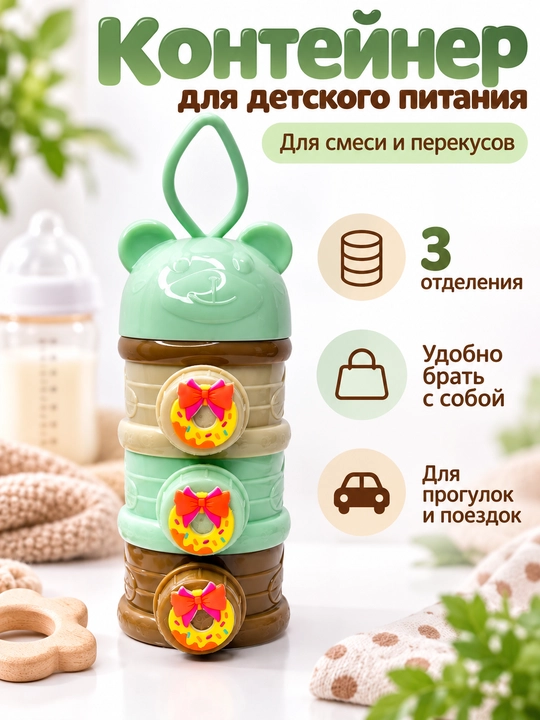 Контейнер для детской смеси - 
