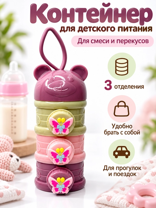 Контейнер для детской смеси - 
