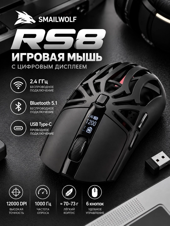 Игровая мышь SMAILWOLF RS8, 12000 DPI, Bluetooth 5.1, RGB-подсветка, чёрная - 