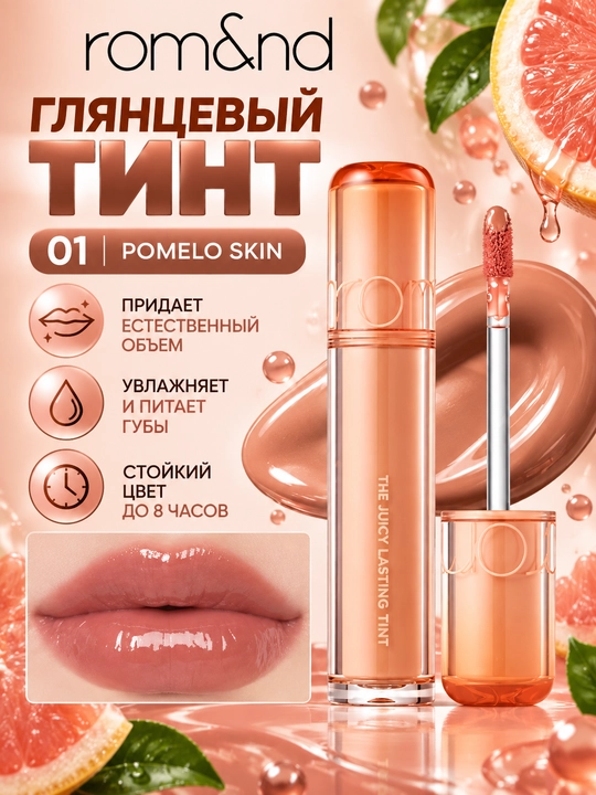 Стойкий тинт для губ с глянцевым финишем, rom&nd, The Juicy Lasting Tint - 