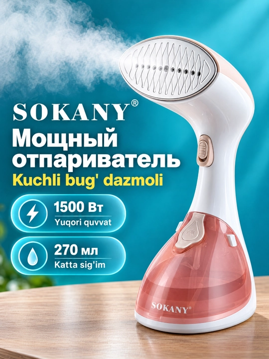 Ручной отпариватель SOKANY SK-3050, 1500Вт, вертикальная глажка одежды с баком 270 мл - 